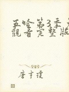 五哈第3季免费观看完整版