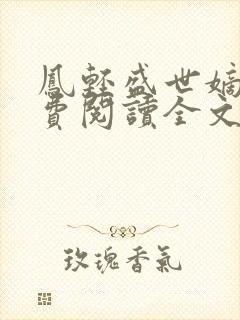 凤轻盛世嫡妃免费阅读全文