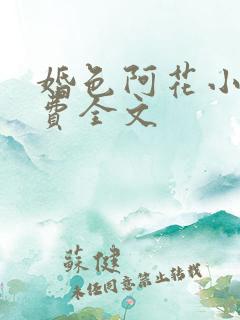 婚色阿花小说免费全文