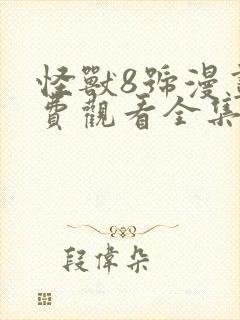 怪兽8号漫画免费观看全集