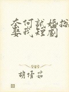 奈何试婚总裁要娶我短剧