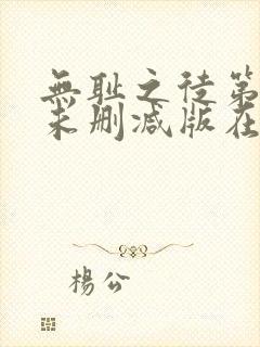 无耻之徒第一季未删减版在线观看