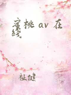 蜜桃 av 在线