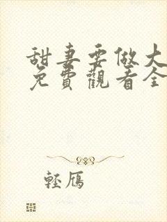 甜妻要做大女主免费观看全集