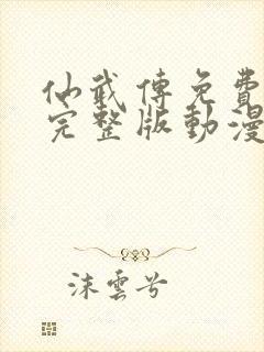 仙武传免费观看完整版动漫高清