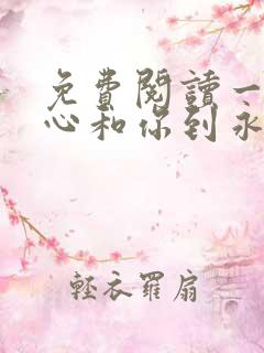 免费阅读一不小心和你到永远小说