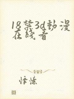 18禁3d动漫在线看