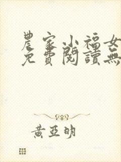 农家小福女小说免费阅读无弹窗