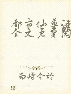 都市仙尊洛无极全文免费阅读