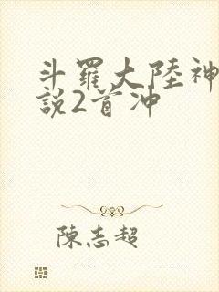 斗罗大陆神界传说2首冲