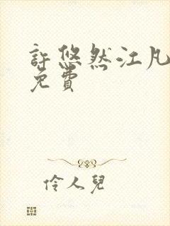 许悠然江凡小说免费