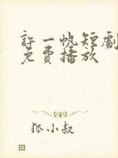 许一帆短剧全集免费播放