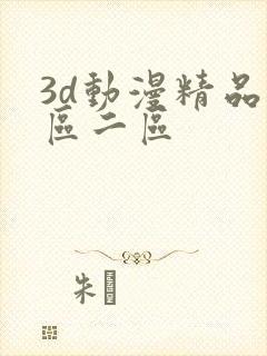 3d动漫精品一区二区