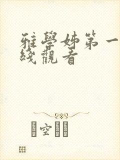 雅学姊第一季在线观看