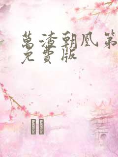 万渣朝凰第一季免费版