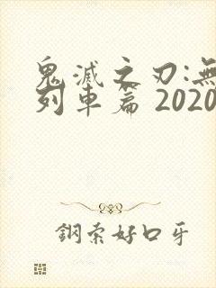 鬼灭之刃:无限列车篇 2020