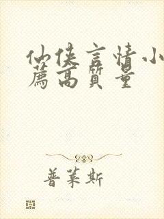 仙侠言情小说推荐高质量