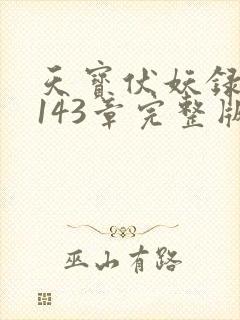 天宝伏妖录小说143章完整版