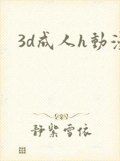 3d成人h动漫