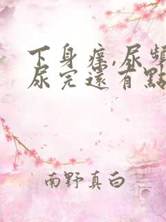 下身痒,尿频,尿完还有点痛