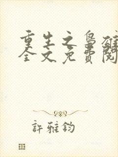 重生之枭雄崛起全文免费阅读