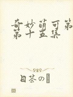 奇妙萌可第六季第十五集