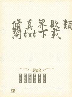 修真界败类笔趣阁txt下载