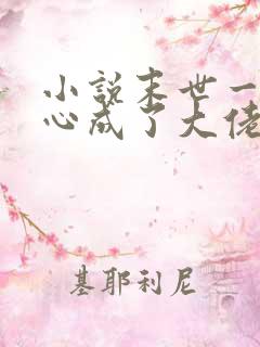 小说末世一不小心成了大佬