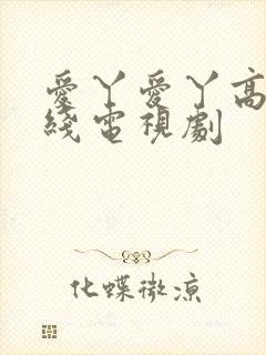 爱丫爱丫高清在线电视剧