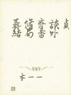 聂修齐谈贞静大结局番外