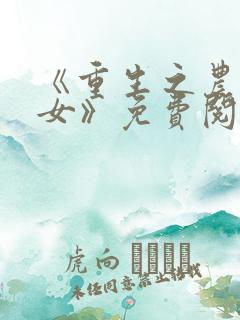 《重生之农门娇女》免费阅读