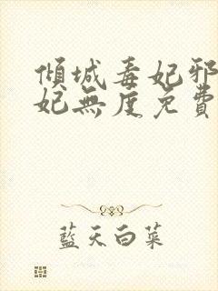 倾城毒妃邪王宠妃无度免费阅读