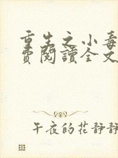 重生之小毒妃免费阅读全文