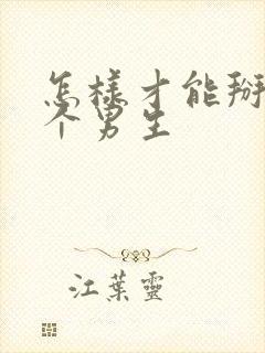 怎样才能掰弯一个男生