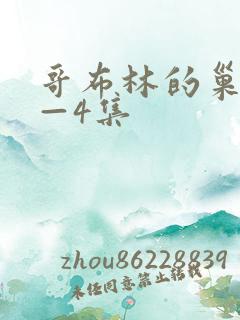 哥布林的巢窟1—4集