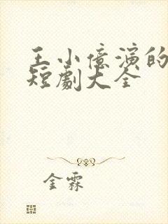 王小亿演的所有短剧大全