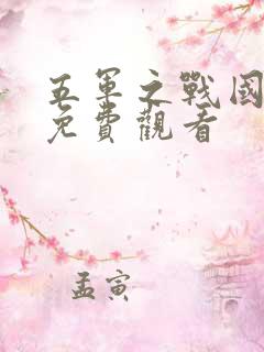 五军之战国语版免费观看