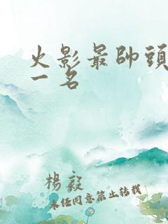 火影最帅头像第一名