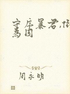 守序暴君,倒果为因