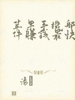 苹果手机哪个软件赚钱最快