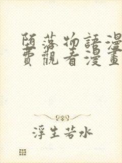 堕落物语漫画免费观看漫画高清版