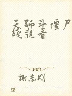 天师斗僵尸 在线观看