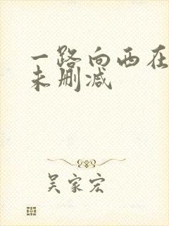 一路向西在线看未删减