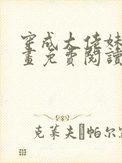 穿成大佬妹妹漫画免费阅读下拉式