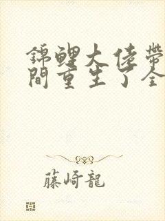 锦鲤大佬带着空间重生了全文免费阅读