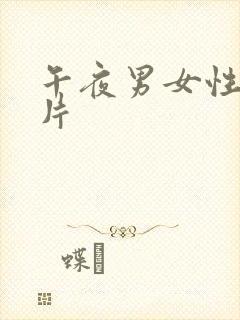 午夜男女性生活片