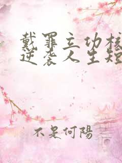 戴罪立功核聚变逆袭人生短剧