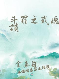 斗罗之武魂五灵锁