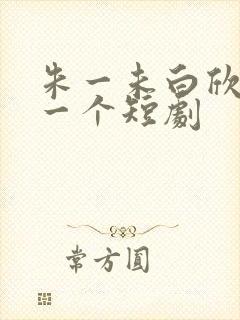 朱一未白欣怡第一个短剧