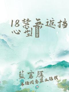 18禁无遮挡心型